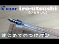 PILOT　つけペン試してみた！！　インクで書いていこう！【開封】