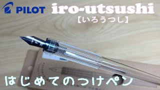 PILOT　つけペン試してみた！！　インクで書いていこう！【開封】
