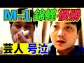 【M-1】錦鯉の優勝で閉幕!最年長優勝に若手芸人が涙【#571】