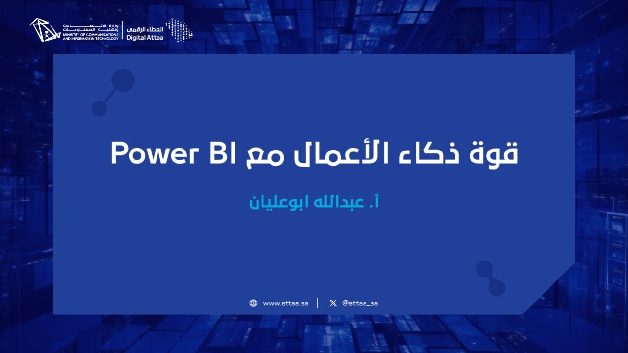 العطاء الرقمي | قوة ذكاء الأعمال مع Power BI