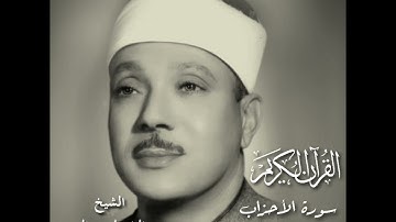 أيات من سورة الأحزاب عبدالباسط عبدالصمد              الآية 33~34~35~36