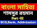 শামসুর রাহমান | বাংলা সাহিত্য | BCS Bangla