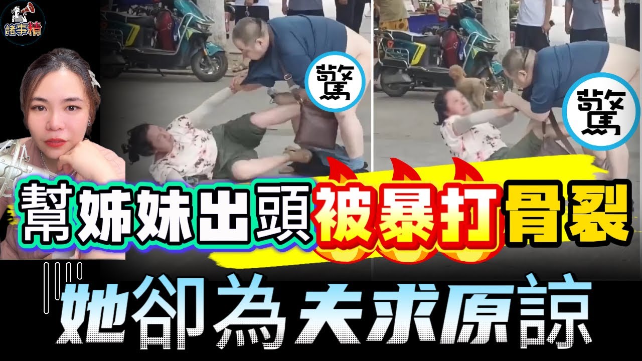 幫姊妹出頭反被傷，她卻為夫求原諒 #情感 #廣東話 #情感故事 #分享 #婚姻 #諸事姐