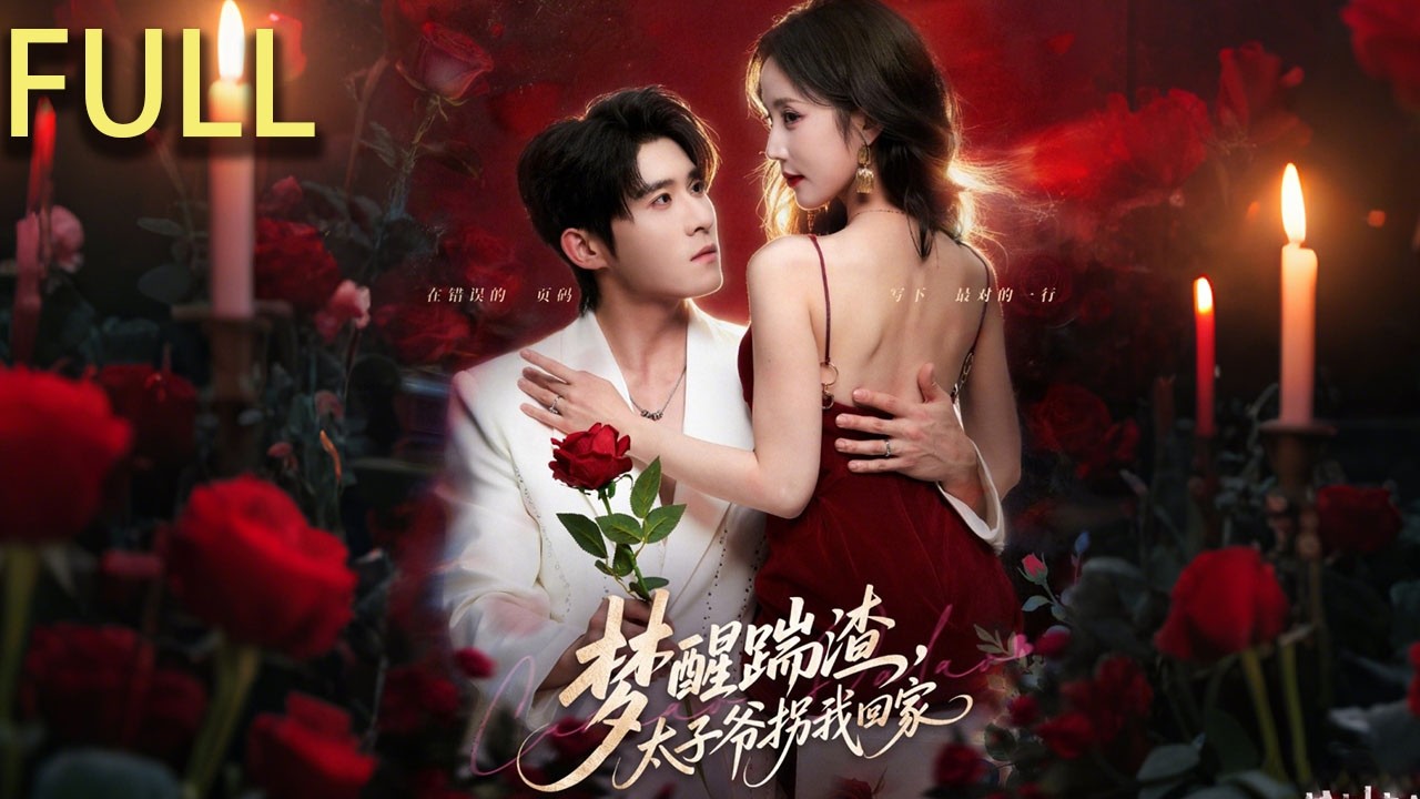 溫予然在婚禮前預知未婚夫季辰宇出軌並未來害她家人，夢醒後驗證真相 果斷分手並聯合家人反擊 意外在酒吧強吻北城太子爺祁堯祁堯一見鐘情並暗中相助 兩人在契約關系中逐漸萌生真情#短剧推荐 #短剧 #完整版