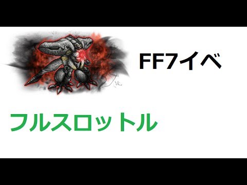 【FFRK】フルスロットル【滅＋】ダイヤウェポン　魔石ビスマルクで起用しているメンバーで