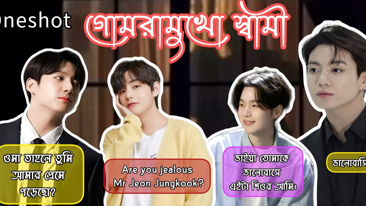 গোমড়ামুখো স্বামী 🌸🌼🤍//Oneshot//Taekook bangla story//@TamannaTrisha7 @Tamanna.tae2230 