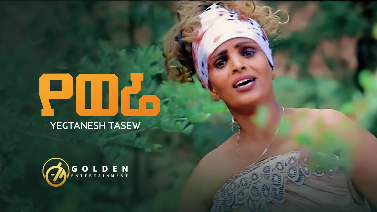 Yegtanesh Tasew - Yewere / የወሬ - New Ethiopian Music 2022 [Official Video]