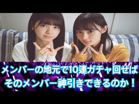 [乃木坂46]10連ガチャ、当てたいメンバーの地元で引けば当てれるのか！