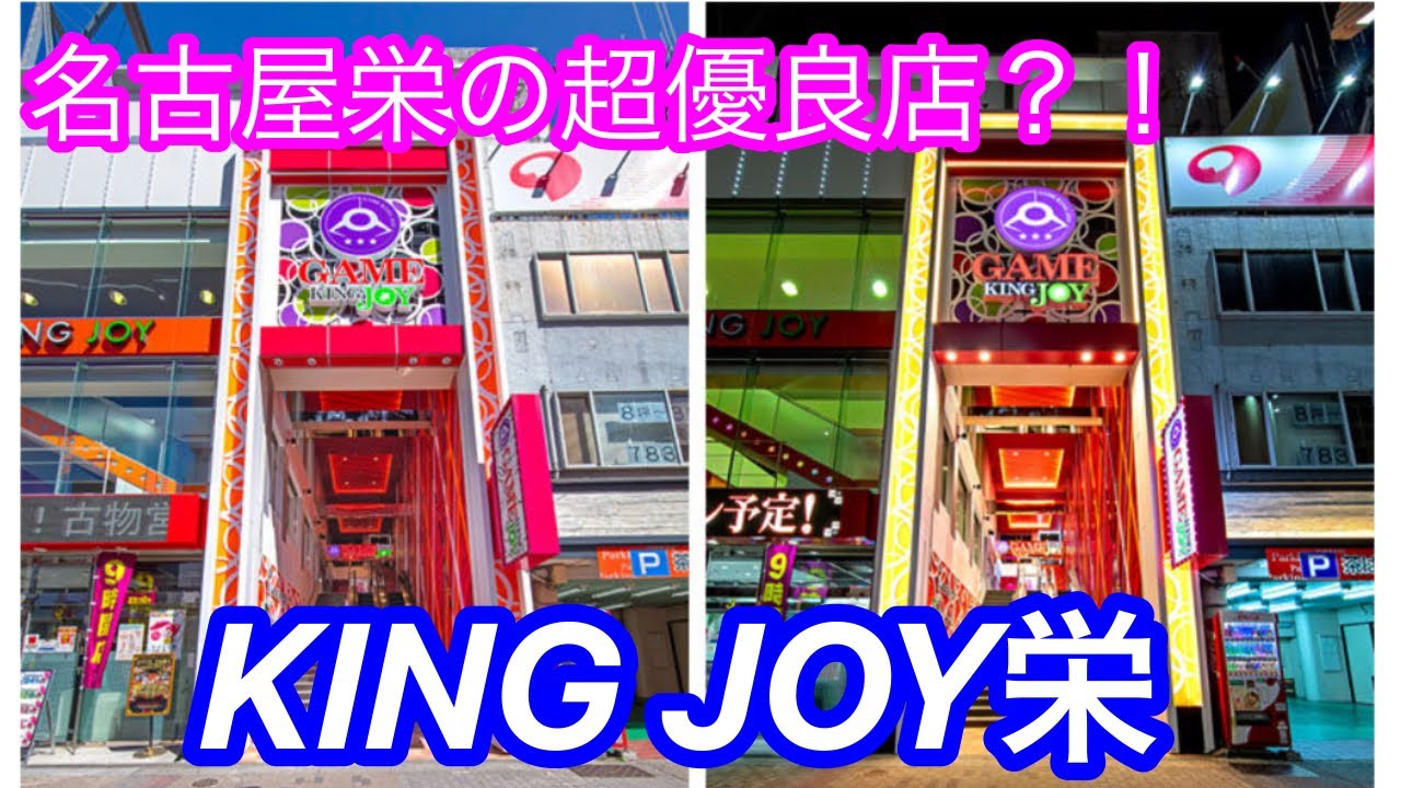 ゲーム キング ジョイ