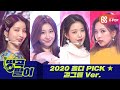 올케다방의 띵곡팔이 - 2020 올디PICK 걸그룹💕 트와이스, 아이즈원, 여자친구, ITZY etc.