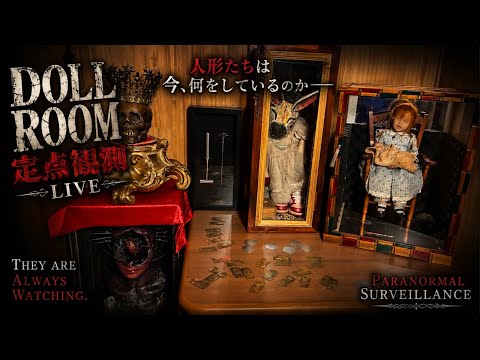 幽霊人形定点観測ライブ。メメントモリ初投入。