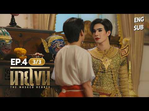 [Full EP] นายโขน | The Masked Heart