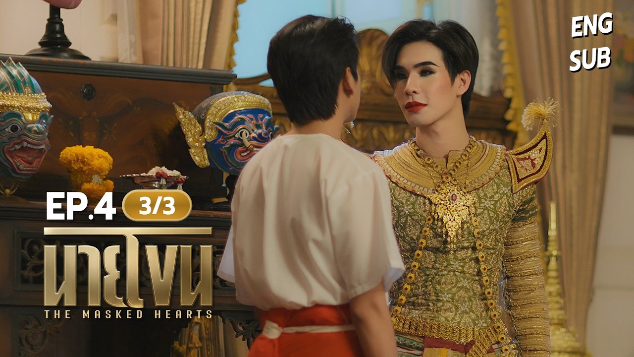 นายโขน | The Masked Hearts EP.4 [3/3]