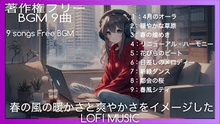 【作業用BGM】春の風を感じる9つのローファイ音楽 / 著作権フリーBGM /リラックスBGM