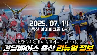 건담베이스 용산 리뉴얼 정보 및 걱정