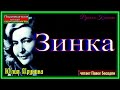 Зинка ,Юлия Друнина ,Стихотворения о войне  ,читает Павел Беседин