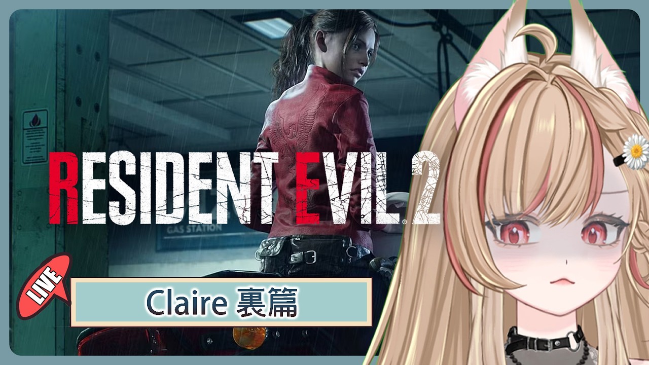 【#游戲】 生化危機 2 重製版 Claire 裏篇 Part2~‼️ | MYViki