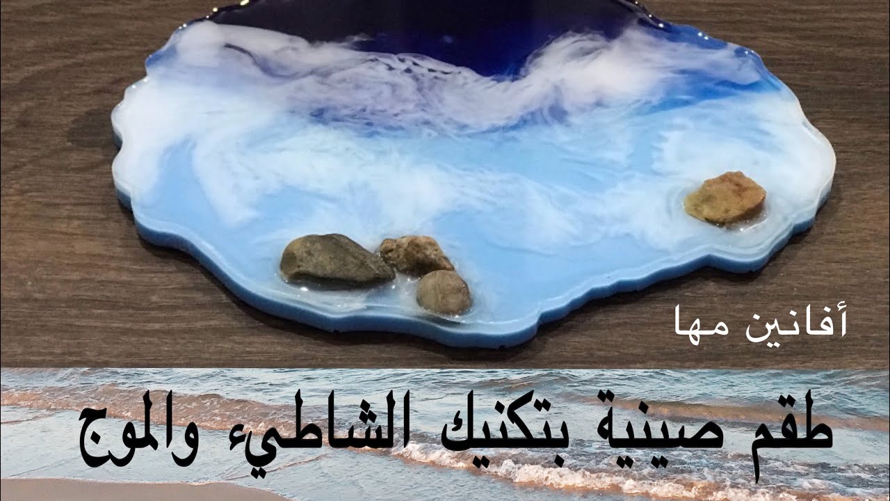طقم صينية بتكنيك الشاطيء والموج🌊