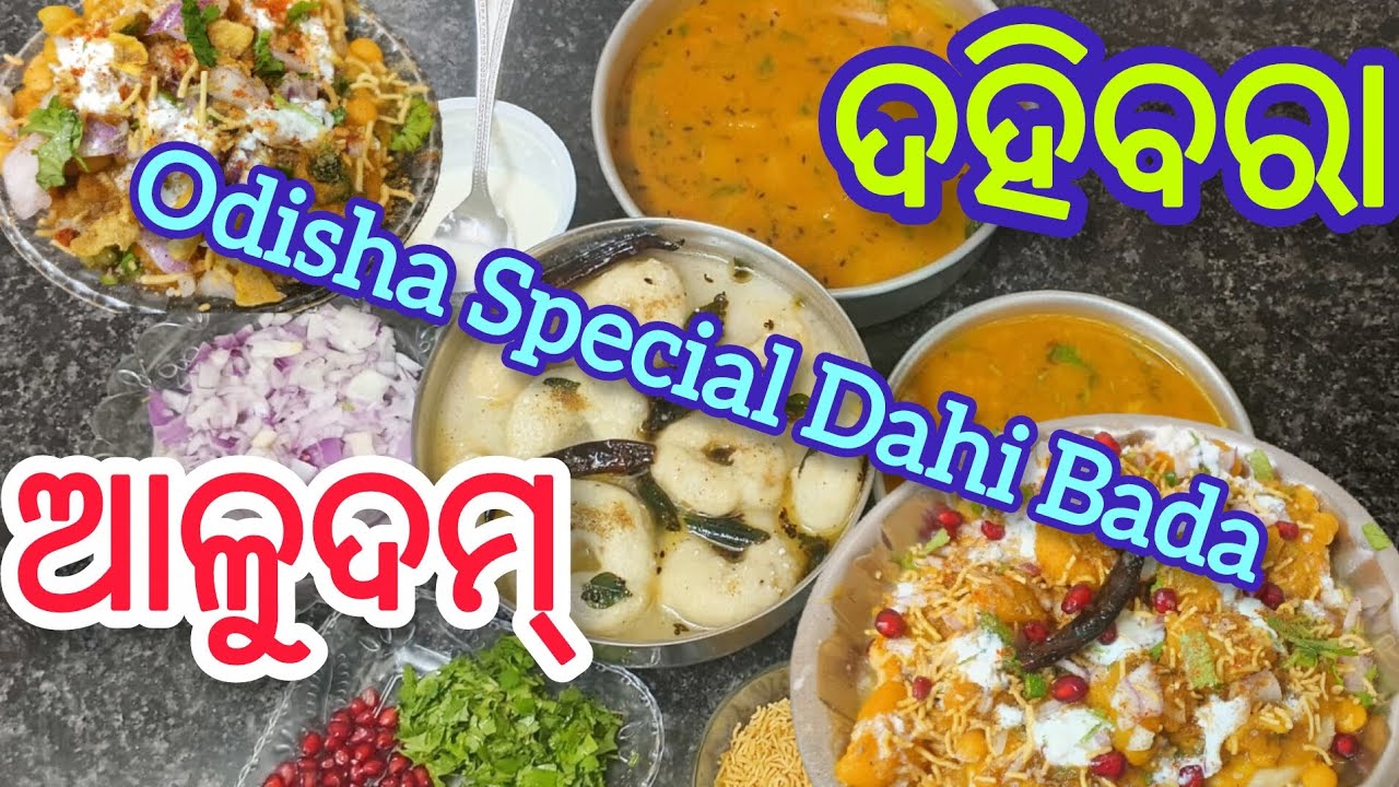 Cuttack Special ଦହିବରା ଆଳୁଦମ୍#street style dahibara aloo dum# दहीबड़ा आलू दम्#odisha receipe😋😋👌👌