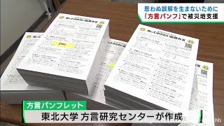 能登半島地震の被災地支援の手助けに 東北大学が能登地方の方言