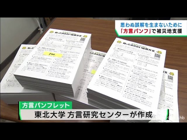 能登半島地震の被災地支援に役立てて 東北大学が能登地方の方言
