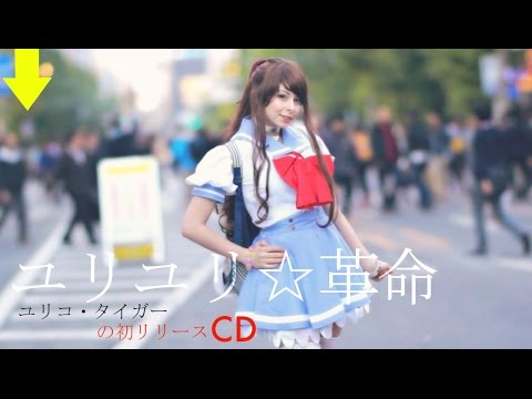 ユリコ・タイガー「ユリユリ☆革命」MusicClip