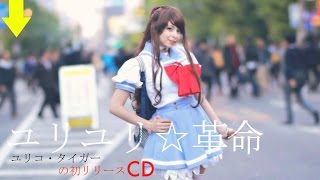 Video thumbnail of "ユリコ・タイガー「ユリユリ☆革命」MusicClip"