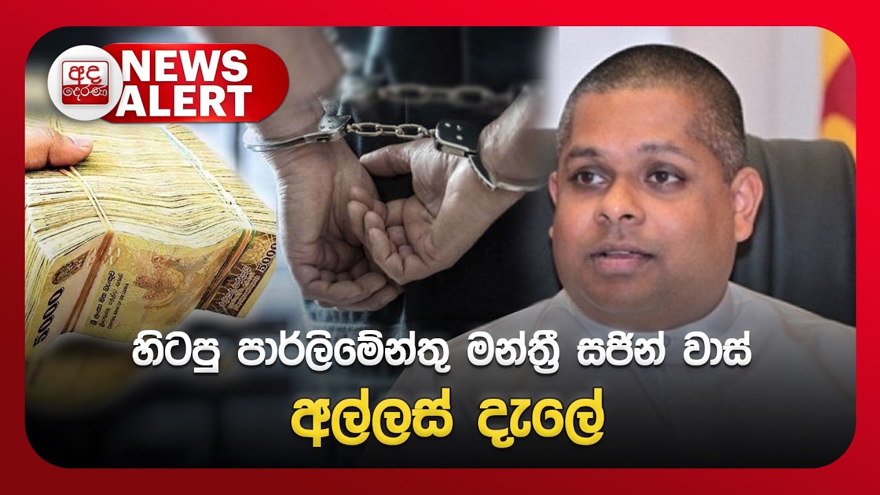 🔴NEWS ALERT | හිටපු පාර්ලිමේන්තු මන්ත්‍රී සජින් වාස් අල්ලස් දැලේ