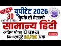 UPTET 2026 || Geneal Hindi || सामान्य हिंदी Model Paper || By- Guruji Exam Classes || #Uptet_hindi