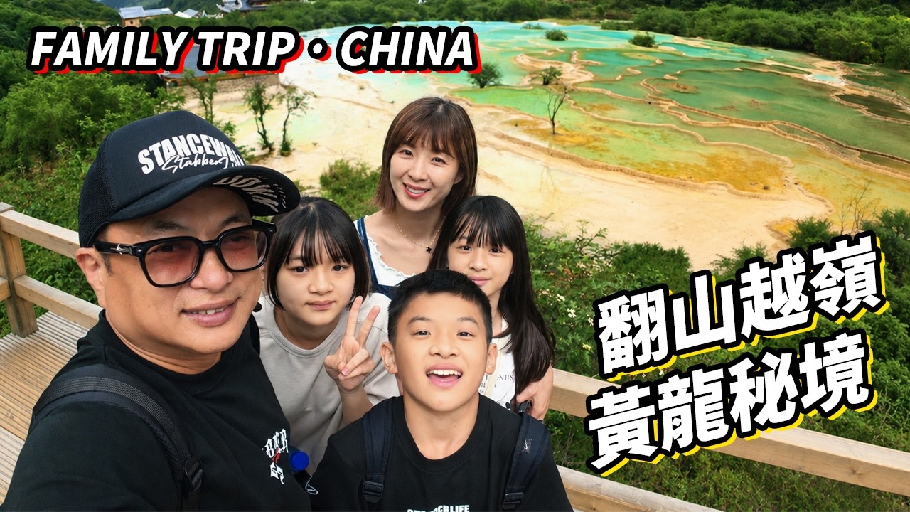 【成都家庭日🇨🇳】九寨溝美到不像真的!黃龍五彩池太震撼|FAMILY TRIP 2026 縮圖