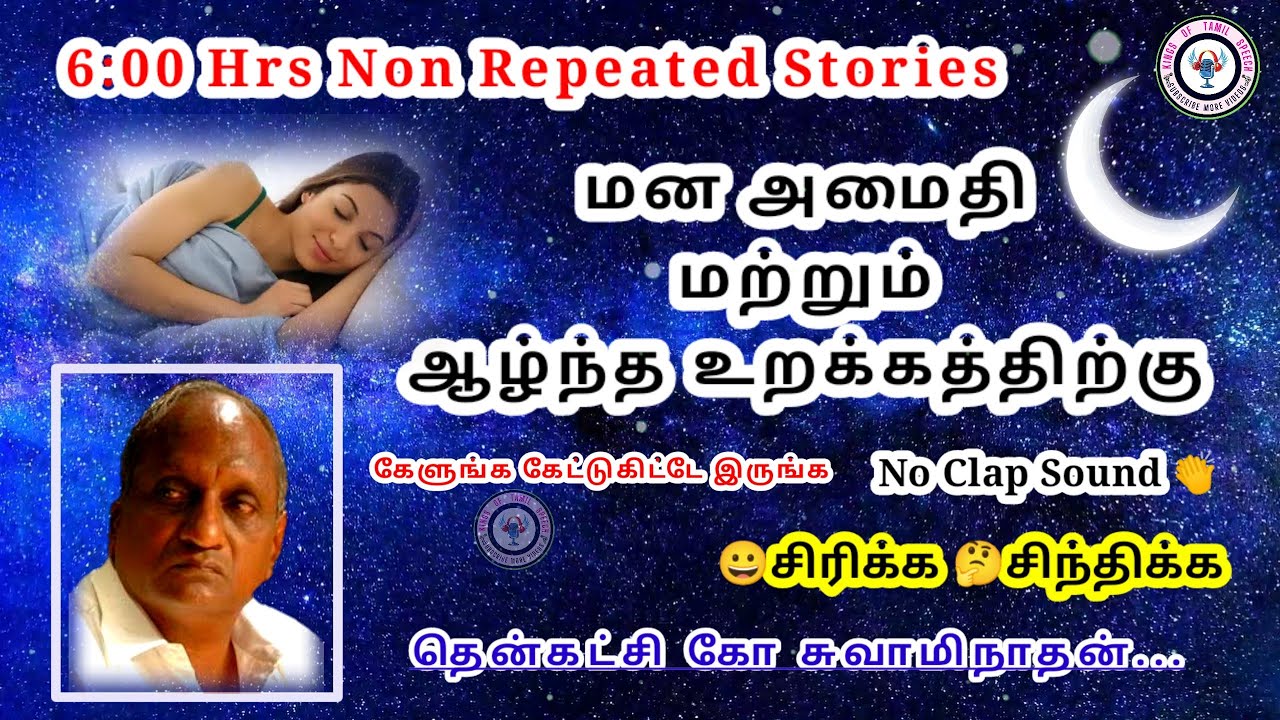 இரவின் மடியில் இதமான Thenkachi ko swaminathan Stories | தென்கச்சி கோ சுவாமிநாதன் கதை தொகுப்பு