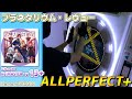 【maimaiプレイ手元動画】プラネタリウム・レヴュー [Re:Master LV13+](でらっくす譜面)【ALLPERFECT+】