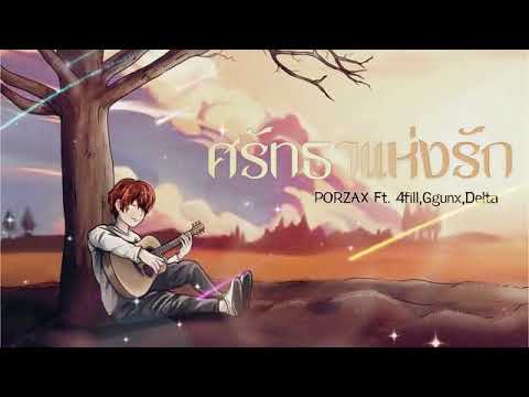 PORZAX-ศรัทธาแห่งรัก