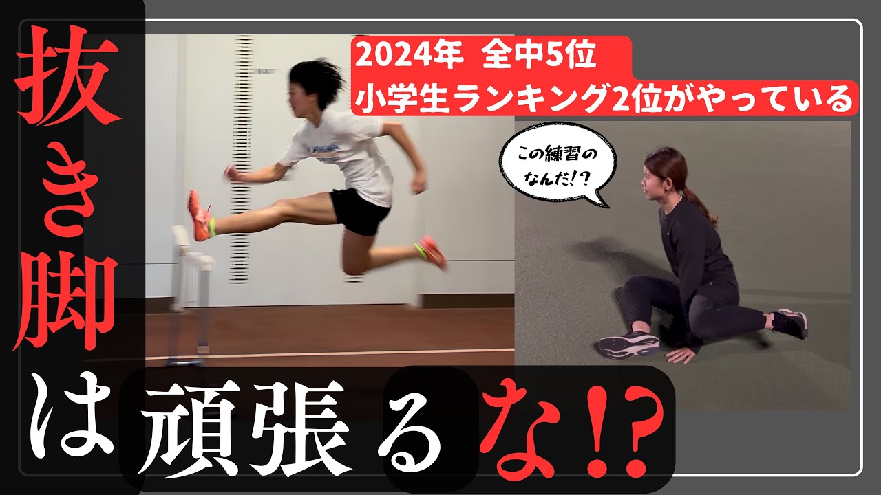 ハードルの抜き脚改善法｜中高生ハードラー必見！全中5位選手も実践
