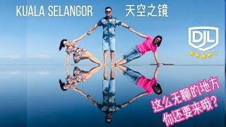 Kuala Selangor Sasaran Sky Mirror 天空之镜 【企业快答2分钟·第二季-第2集】