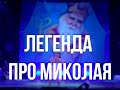 Легенда про Миколая. Ансамбль &quot;Світанок&quot;