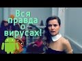 Как скачать приложение без вирусов и удалить вирус, если он попал на устройство