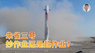朱雀三号回收成功:不是抄作业,而是「超作业」?