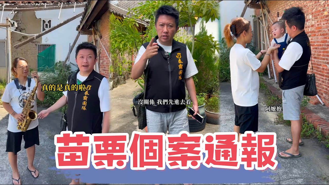 苗栗個案探訪：决定沒有對錯但後果需要自行承擔，賓賓哥會如何處理此案呢？ 會補助多少錢？ 最後說出了心裡話