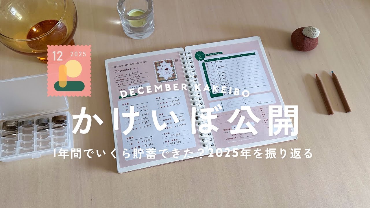 12月🍊家計簿｜今年の資産振り返りも👛こつこつ派の資産形成のリアルをお届けします🤭💭｜音声あり