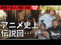 海外の反応|進撃の巨人4期19話|俺のガビが!!展開に衝撃受けるアイルランド3人組ニキ