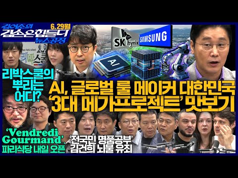 김어준의 겸손은힘들다 뉴스공장 2026년 6월 29일 월요일 [겸손NSC, 홍사훈X주진우X황희두X박종화, 차지호, 동네사람들]