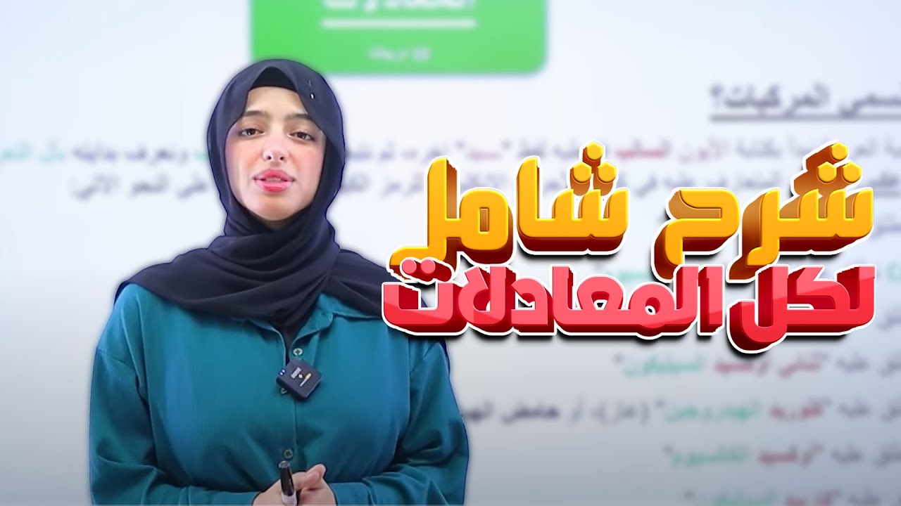 سلسلة الإنقاذ 🏆 - شرح شامل لكل المعادلات ( 10 درجات ) || كيمياء ( ثالث متوسط ) مع أ. نسرين البياتي