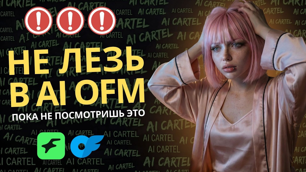 Вся правда про AI OFM: почему у новичков не получается — Transcript