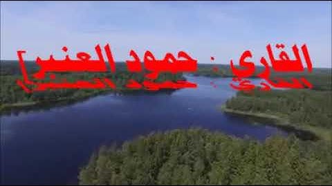 تلاوة من سورة ق الشيخ حمود عبد العزيز العنبر