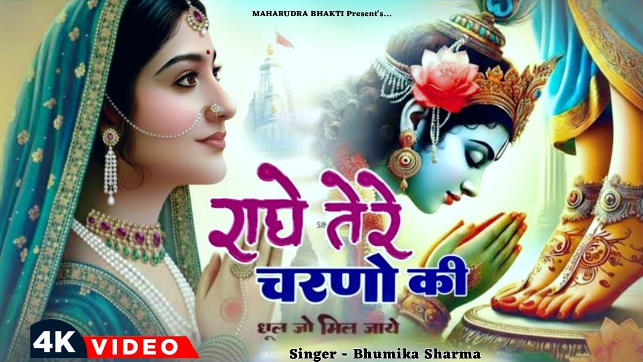 दुनिया का सबसे मीठा भजन | राधे तेरे चरणों की धूल जो मिल जाए | Radhe Tere Charno Ki | Krishan Bhajan