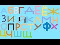 The Russian Alphabet Song 2022