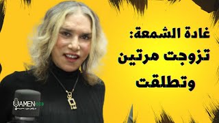 غادة الشمعة تكشف بداياتها مع منى واصف وفنانين سببوا لها الأذية وأصبحوا اليوم نجوم على الشاشات