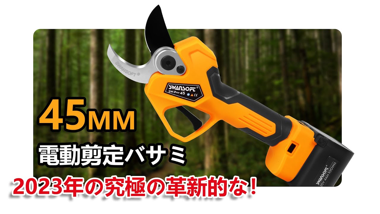 太い枝も楽々切断！45mm 電動剪定バサミ 2023年最新版 ! 驚異の