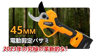 太い枝も楽々切断！45mm 電動剪定バサミ 2023年最新版 ! 驚異の切断力